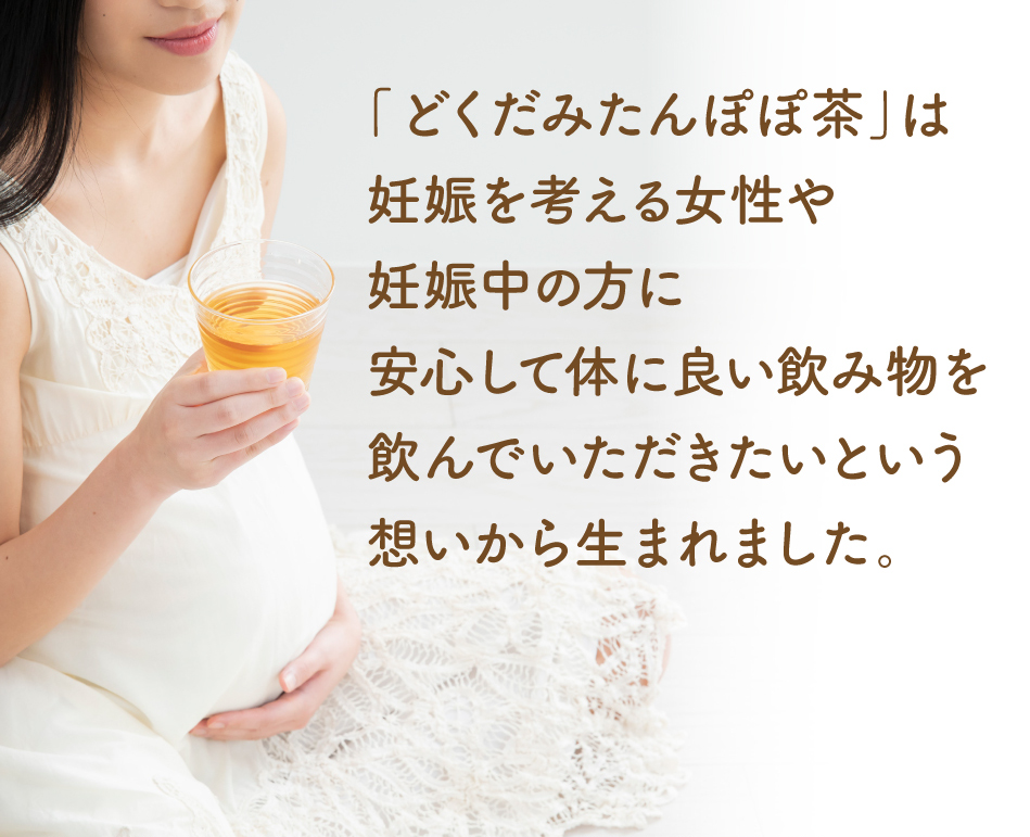 妊娠を考える女性や妊娠中の方に安心して体に良い飲み物を飲んでいただきたいという想いから生まれました。