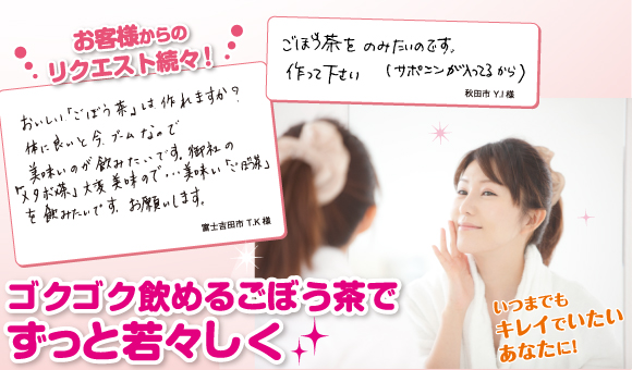ゴクゴク飲めるごぼう茶でずっと若々しく
