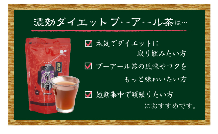 濃効ダイエットプーアール茶
