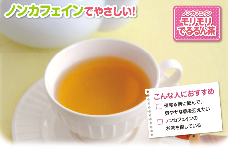 でるるん茶