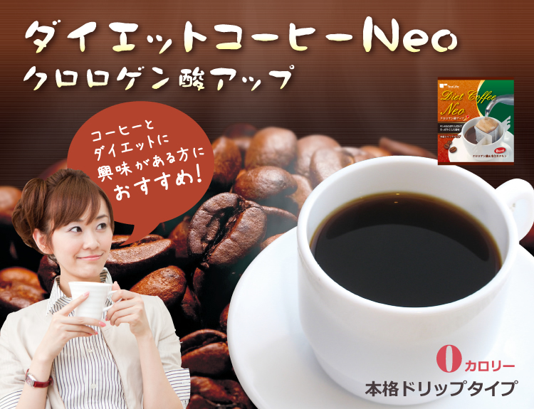 ダイエットコーヒー