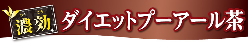 濃効ダイエットプーアール茶