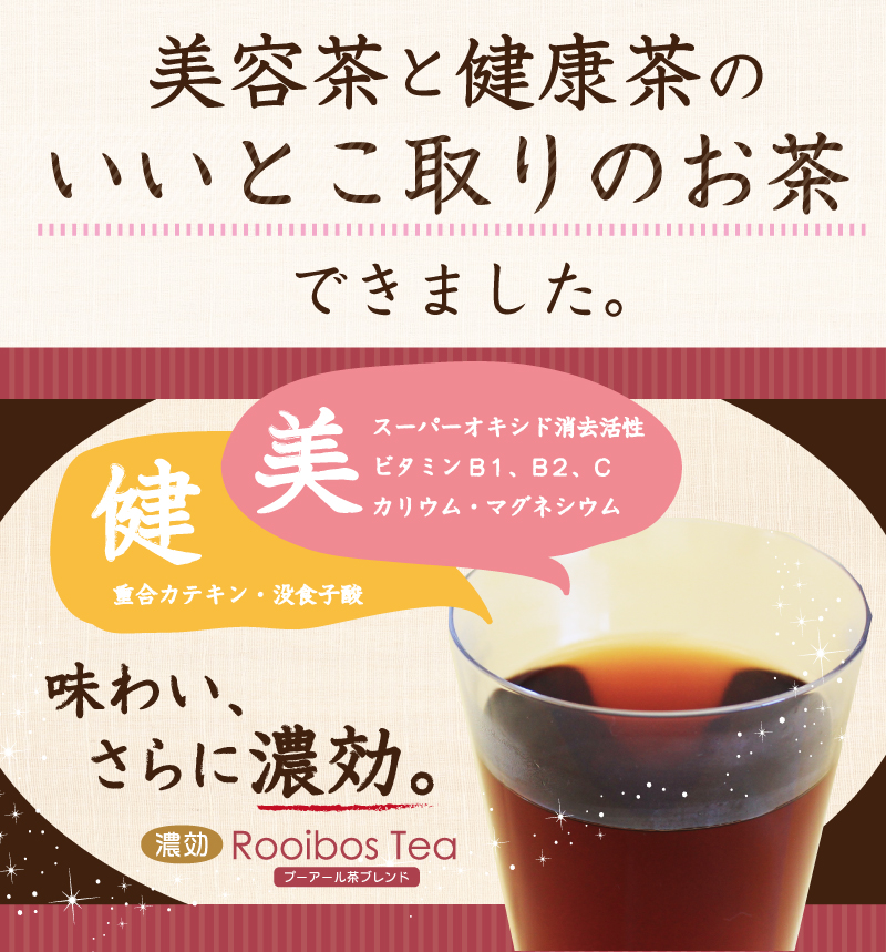 濃効ルイボスティー