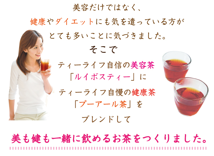 濃効ルイボスティー