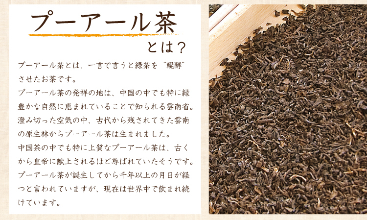 プーアール茶ブレンド