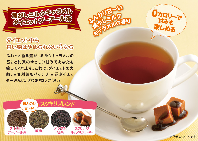 キャラメルダイエットプーアール茶