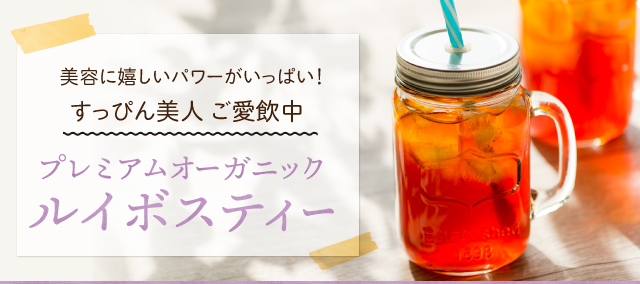美容に嬉しいパワーがいっぱい!すっぴん美人ご愛飲中 私のとっておき♪ルイボスティー