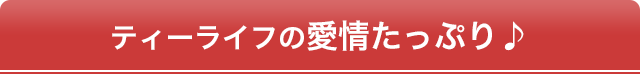 ティーライフの愛情たっぷり♪