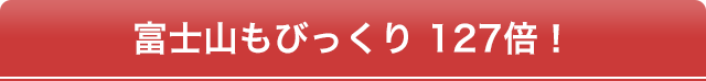 富士山もびっくり127倍!