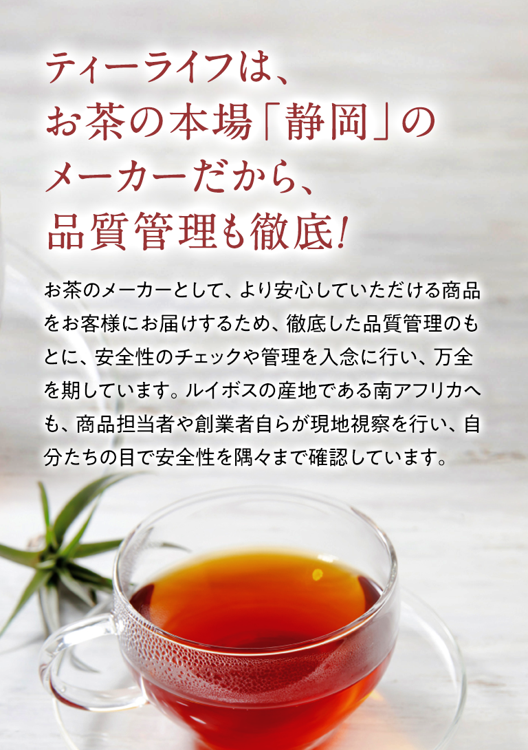 ティーライフは、お茶の本場「静岡」の老舗メーカーだから、品質管理も徹底！