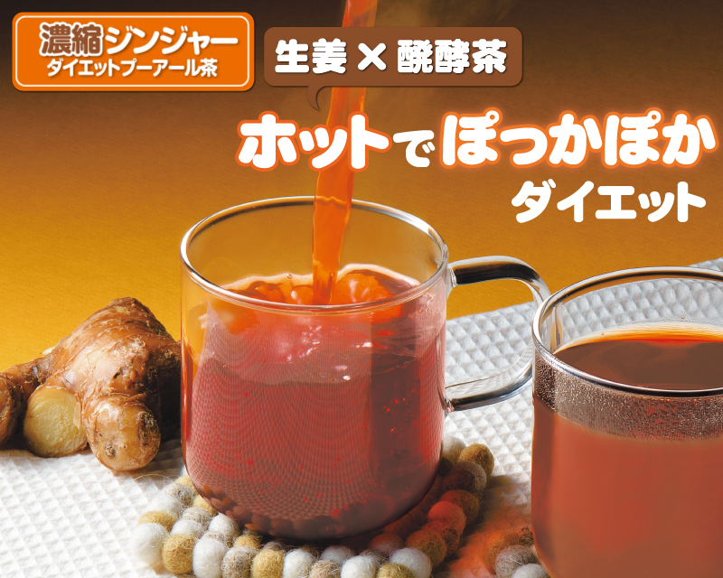 濃縮ジンジャーダイエットプーアール茶