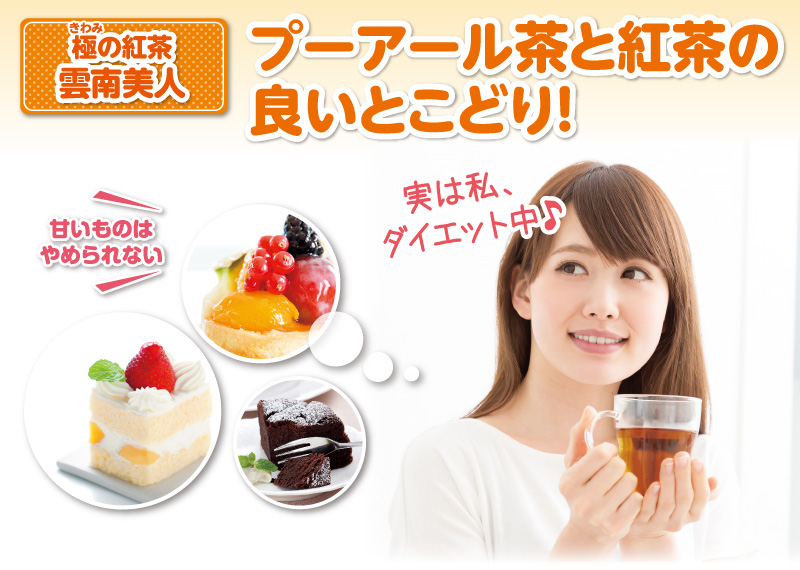 極の紅茶雲南美人 プーアール茶と紅茶の良いとこどり!