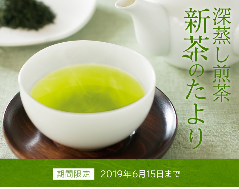 深蒸し煎茶 新茶のたより