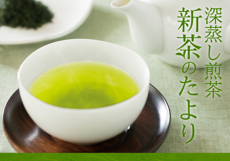 深蒸し煎茶 新茶のたより