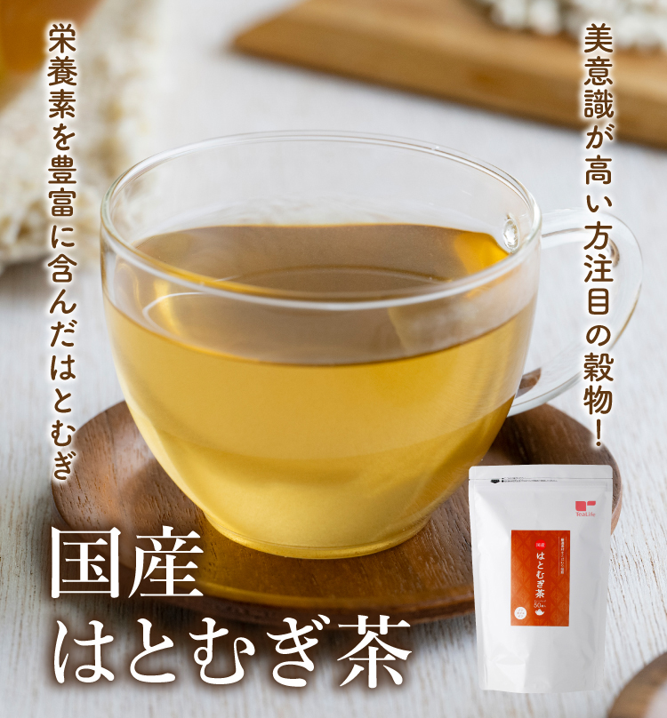 国産100%!こだわり焙煎でより素材を楽しめる!国産はとむぎ茶 ノンカフェイン・こだわり焙煎・国産100%・たっぷり50包