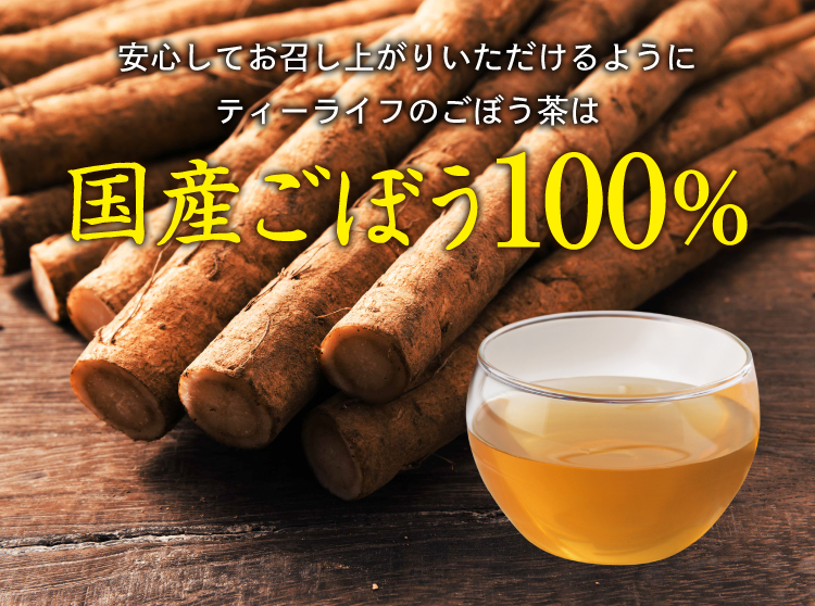 国産ごぼう茶 ３０個入 | お茶の通販・ギフト・プレゼント