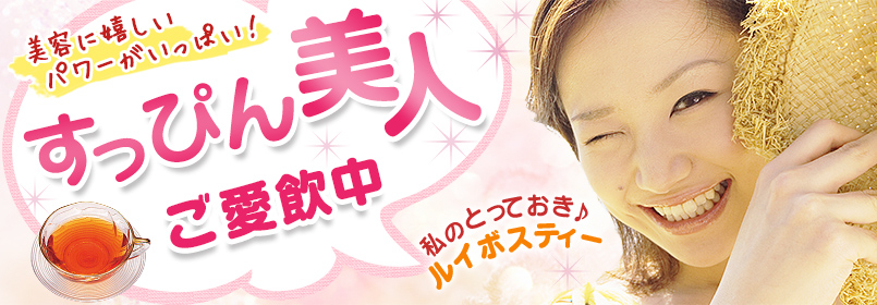 美容に嬉しいパワーがいっぱい!すっぴん美人ご愛飲中 私のとっておき♪ルイボスティー