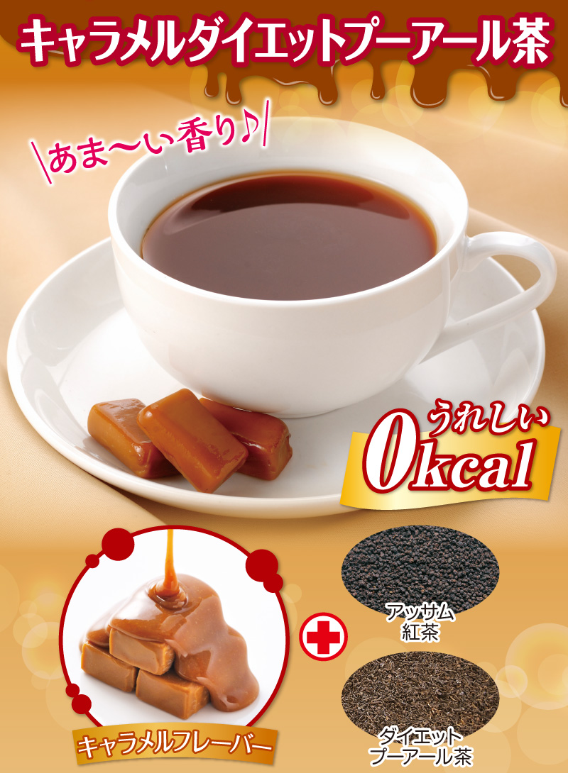 キャラメルダイエットプーアール茶
