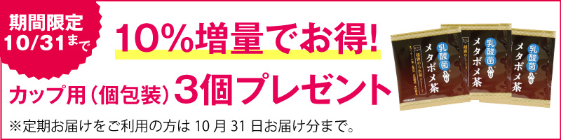10%増量!