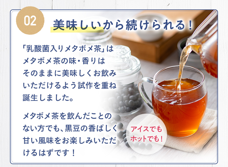 その2:美味しいから続けられる! メタボメ茶を飲んだことのない方でも、黒豆の香ばしく甘い風味をお楽しみいただけるはずです!