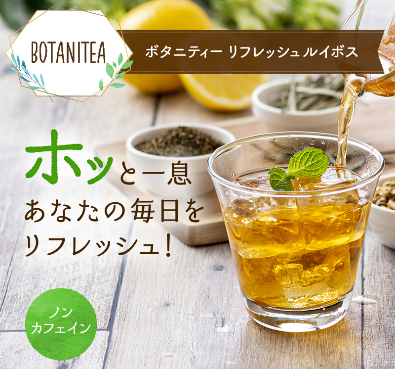 新発売BOTANITEA ボタニティー リフレッシュルイボス ホッと一息あなたの毎日をリフレッシュ!