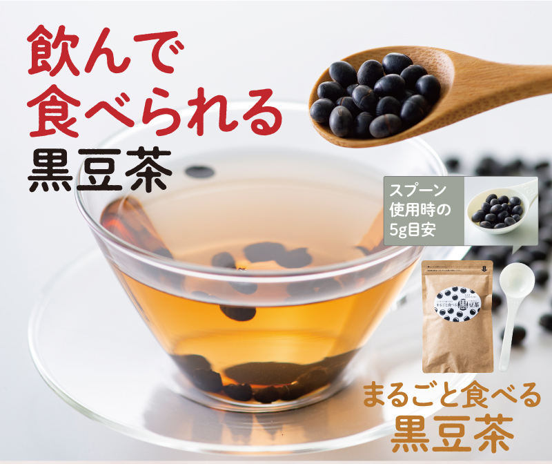 飲んで食べられる黒豆茶