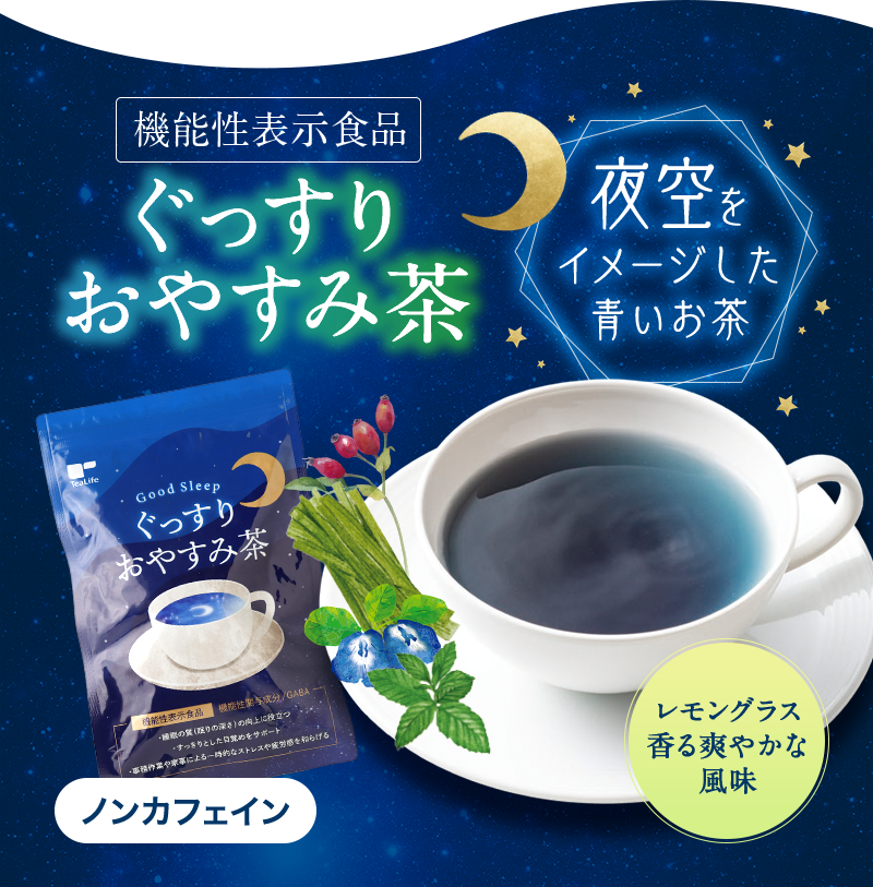 機能性表示成分　ぐっすりおやすみ茶　夜空をイメージした青いお茶　ノンカフェイン　レモングラス香る爽やかな風味