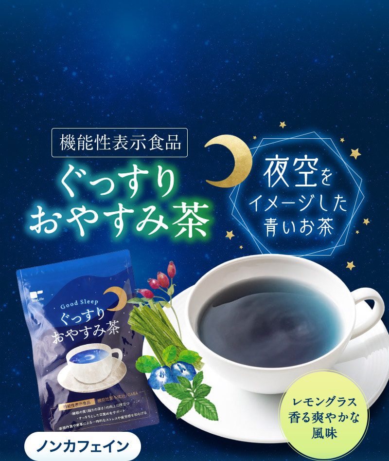 機能性表示食品　ぐっすりおやすみ茶　夜空をイメージした青いお茶　レモングラス香る爽やかな風味　ノンカフェイン