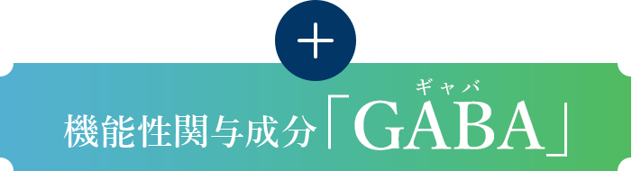 機能性関与成分「GABA」