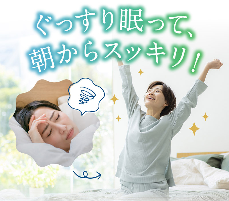 ぐっすり眠って朝からスッキリ！