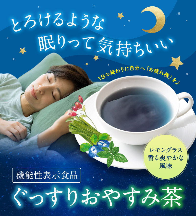 とろけるような眠りって気持ちいい　機能性表示食品　ぐっすりおやすみ茶　レモングラス香る爽やかな風味