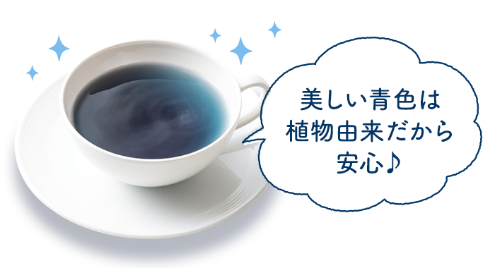 美しい青色は植物由来だから安心🎵