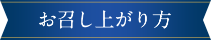 お召し上がり方