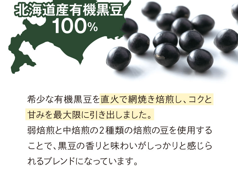 北海道産有機黒豆100％