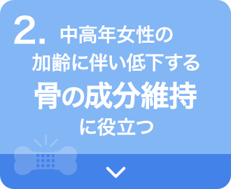 中高年女性の加齢に伴い低下する骨の成分維持に役立つ