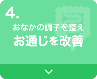 おなかの調子を整えお通じを改善