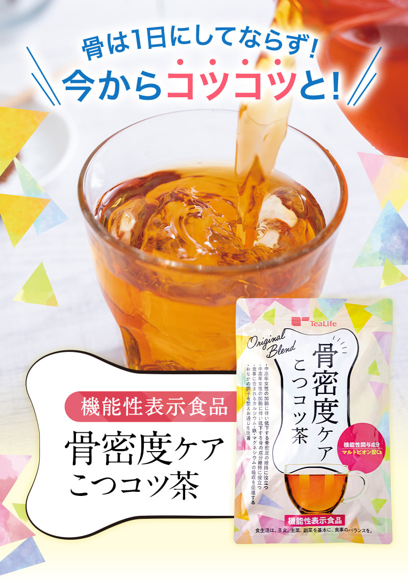 骨は1日にしてならず！今からコツコツと！　機能性表示食品　骨密度ケア　こつコツ茶