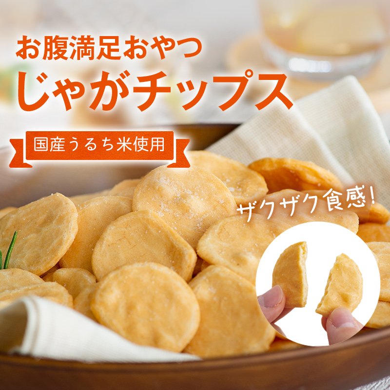 ザクザク食感!おなか満足おやつじゃがチップス