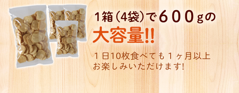 1箱(4袋)で600gの大容量!