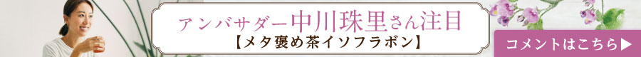 アンバサダー珠里さん注目【メタ褒め茶イソフラボン】コメントはこちら