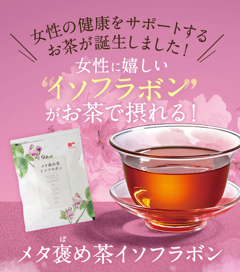 女性の健康をサポートするお茶が誕生しました！【メタ褒め茶イソフラボン】