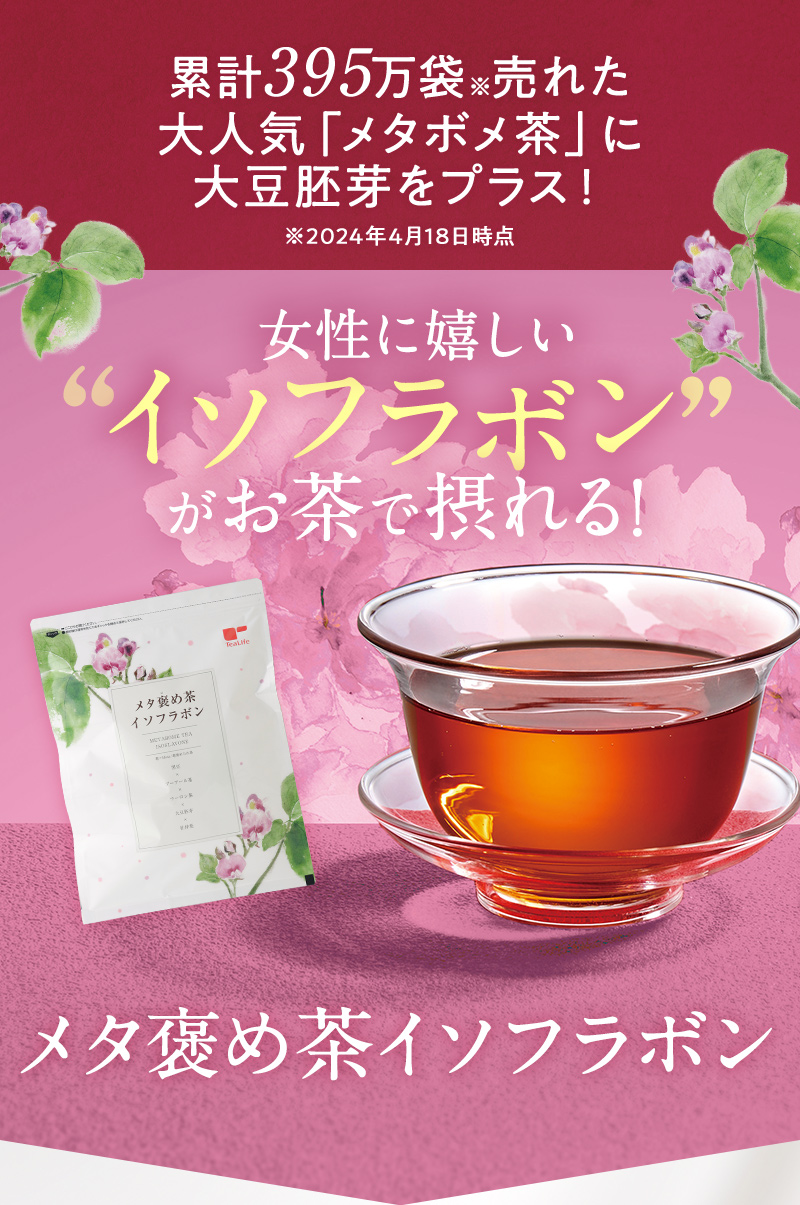 大人気「メタボメ茶」に女性に嬉しいイソフラボンをプラス！【メタ褒め茶イソフラボン】