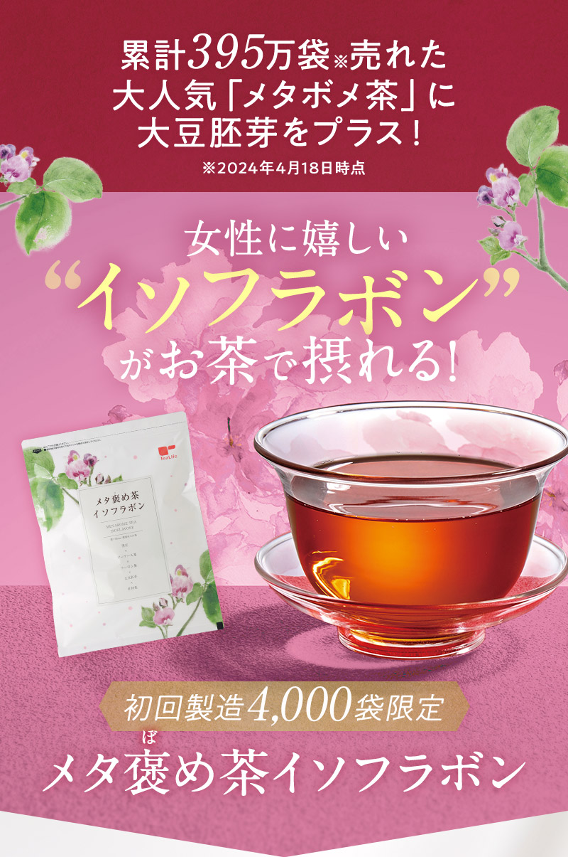 大人気「メタボメ茶」に女性に嬉しいイソフラボンをプラス！【メタ褒め茶イソフラボン】