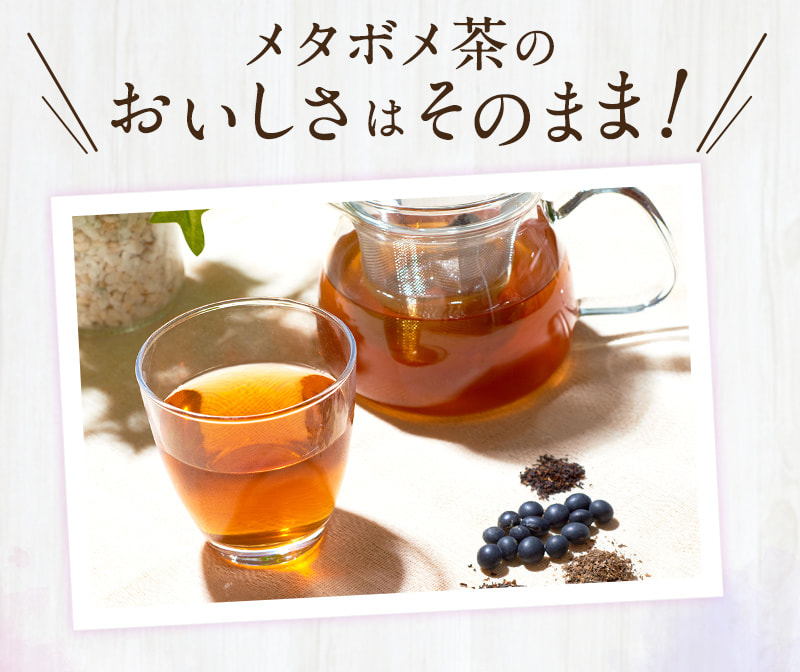 だから、メタボメ茶のおいしさはそのまま！