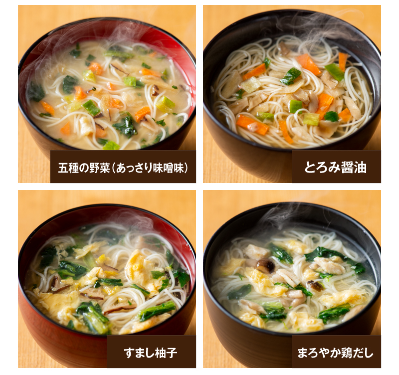 4つの味!五種の野菜(あっさり味噌味)、とろみ醤油、すまし柚子、まろやか鶏だし
