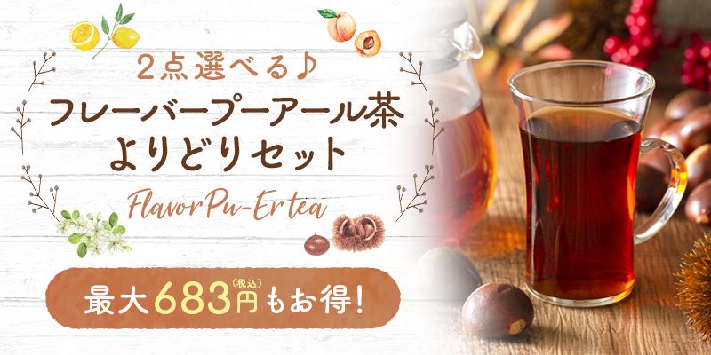 2点選べる♪フレーバープーアール茶よりどりセット