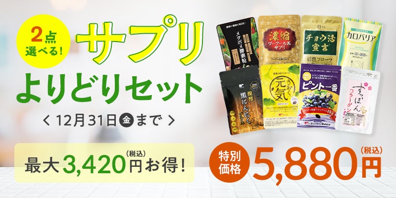 2点選べる!サプリよりどりセット