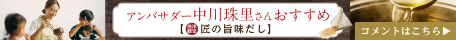 アンバサダー珠里さんおすすめ【匠の旨味だし】コメントはこちら