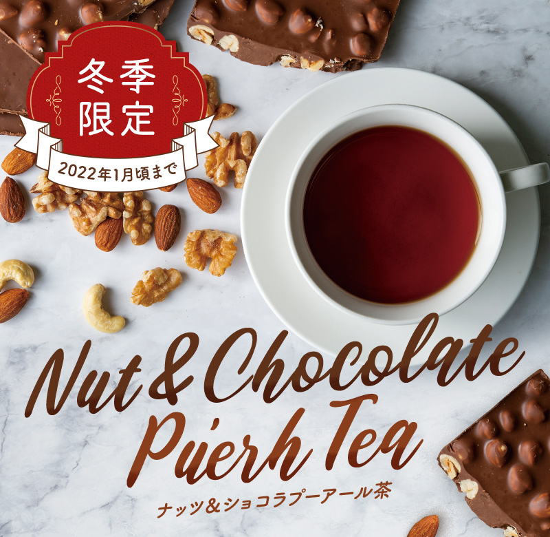 ナッツ&ショコラプーアール茶