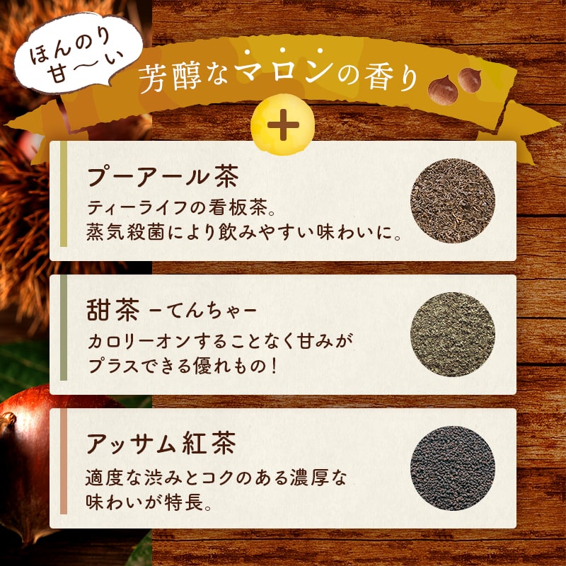 芳醇なマロンの香り+プーアール茶・甜茶・アッサム紅茶のブレンド